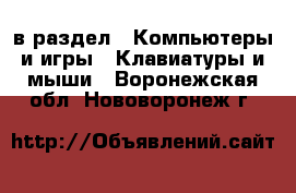  в раздел : Компьютеры и игры » Клавиатуры и мыши . Воронежская обл.,Нововоронеж г.